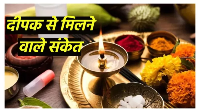 Puja Path Tips दीपक जलाते समय मिलने वाले शुभ-अशुभ संकेत।