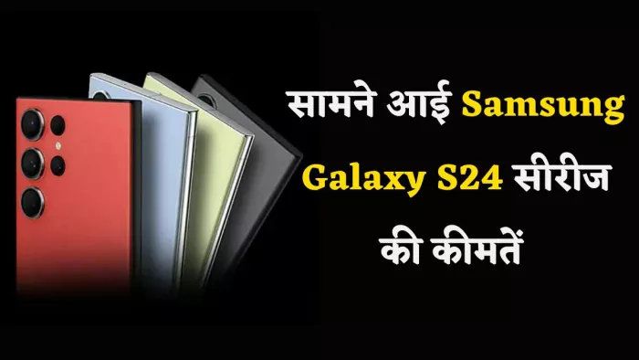 Samsung Galaxy S24 की कीमतें आई सामने, यहां जानें डिटेल