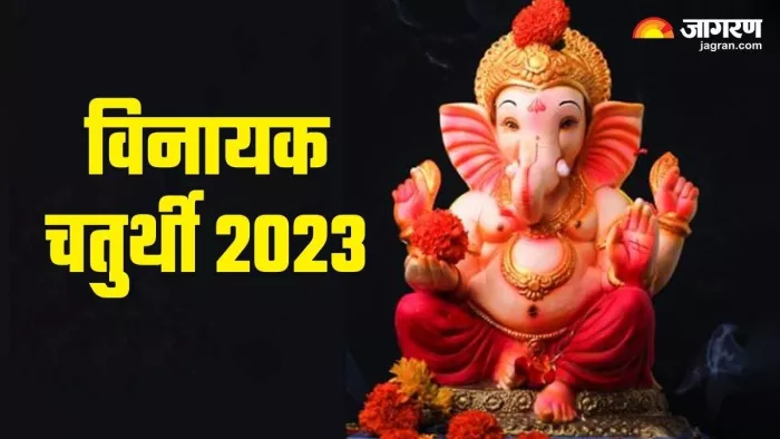 Vinayak Chaturthi 2023: भगवान गणेश की पूजा के नियम