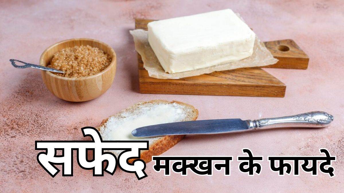 https://www.jagranimages.com/images/newimg/15122023/15_12_2023-white_butter_23605143.jpg
