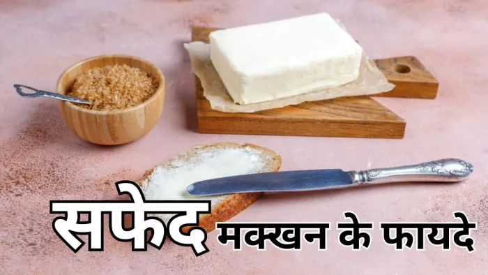 क्या आपको पता है सफेद मक्खन के फायदे