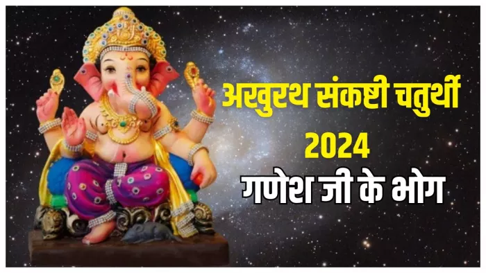 Lord Ganesha: गणेश जी को लगाएं इन चीजों का भोग