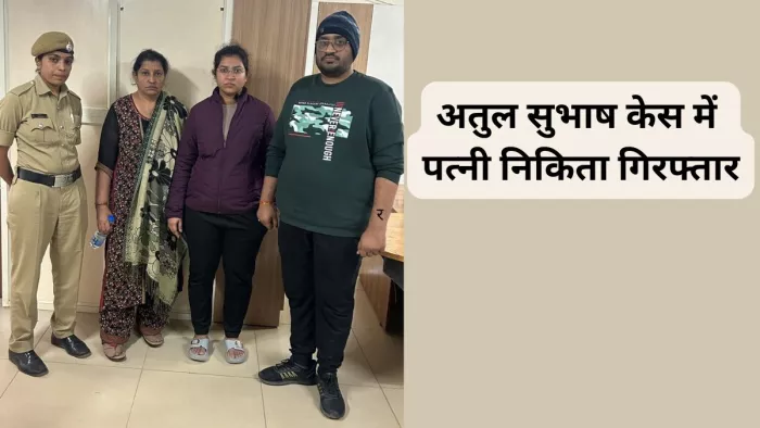 अतुल सुभाष खुदकुशी केस में आरोपी निकिता गुरुग्राम से गिरफ्तार। (फोटो सौ.- डीसीपी व्हाइट फील्ड डिवीजन, बेंगलुरु)
