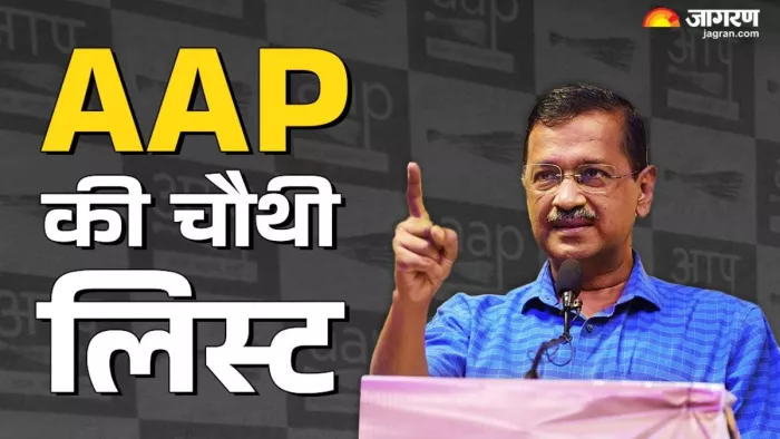 आप ने चौथी लिस्ट में 38 उम्मीदवारों को मैदान में उतारा। फोटो- जागरण ग्राफिक्स