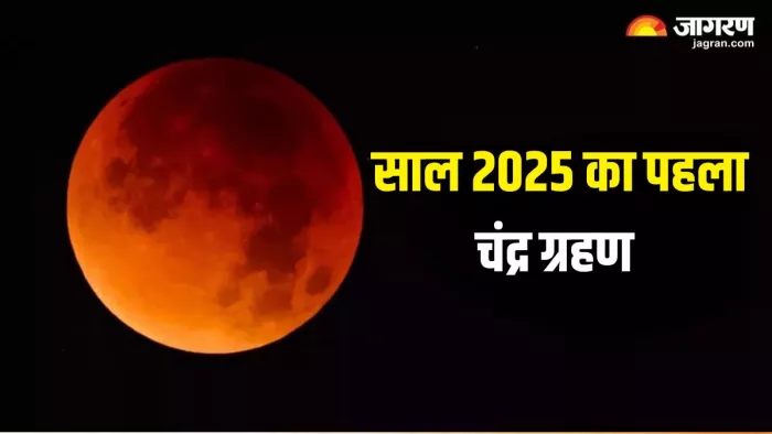 Chandra Grahan 2025: चंद्र ग्रहण के दौरान न करें शुभ कार्य