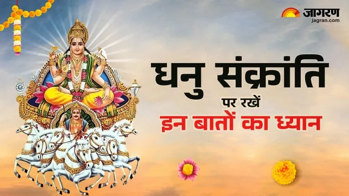 Dhanu Sankranti 2024: धनु संक्रांति से जुड़े महत्वपूर्ण नियम।