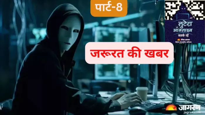 साइबर अपराधों से बचने के लिए जागरूक रहें। फोटो- जागरण ग्राफिक्स
