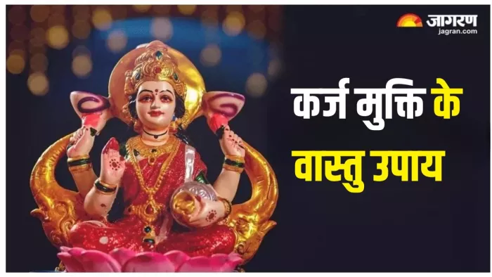 Karz Mukti Ke Upay: कर्ज मुक्ति के चमत्कारी उपाय