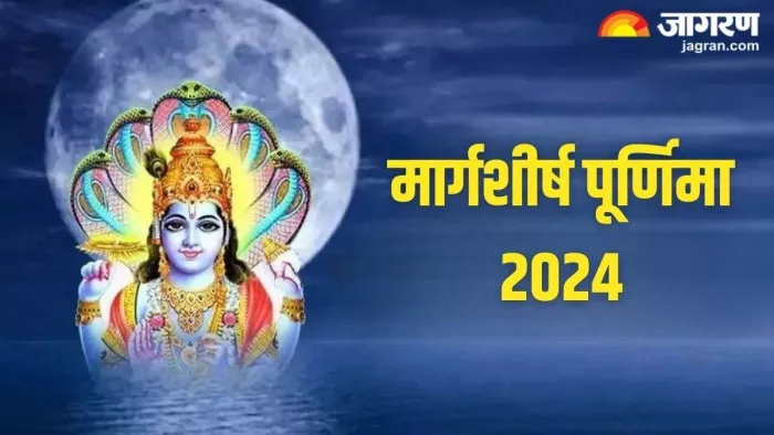 Margashirsha Purnima 2024: मार्गशीर्ष पूर्णिमा पर करें भगवान विष्णु की खास पूजा।