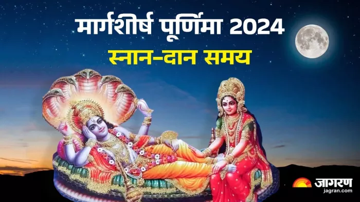 Margashirsha Purnima 2024: मार्गशीर्ष पूर्णिमा पर जरूर करें ये काम।