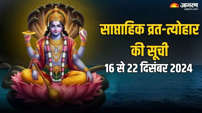 Weekly Festival List: यहां देखें इस सप्ताह के पर्व-व्रत की डेट