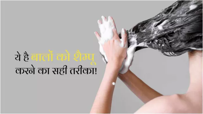 Shampoo Hack: बालों को धोने का सही तरीका जानते हैं आप?