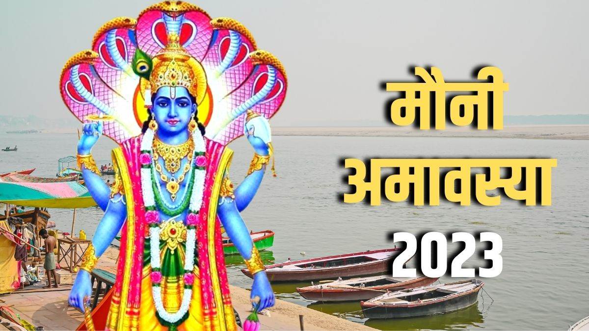 https://www.jagranimages.com/images/newimg/16012023/16_01_2023-mauni_amavasya_2023_23297663.jpg