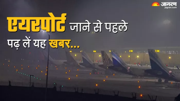 खराब मौसम और घने कोहरे के चलते फ्लाइट ऑपरेशन बुरी तरह प्रभावित।
