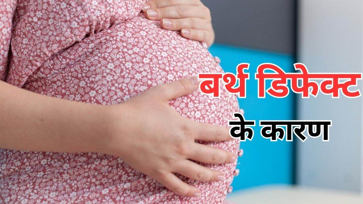 National Birth Defect Prevention Month 2024 इन 4 वजहों से बर्थ डिफेक्ट