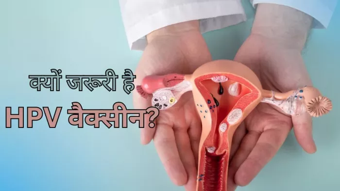 जानें क्यों जरूरी है सर्वाइकल कैंसर के खिलाफ वैक्सीन
