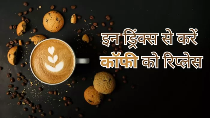 सर्दियों में इन ड्रिंक्स से करें कॉफी को रिप्लेस