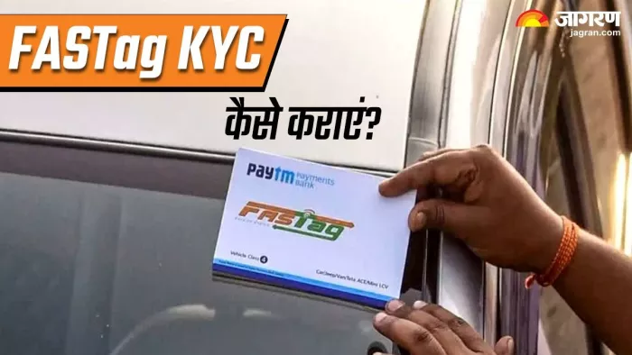 FASTag KYC कराने के लिए फॉलो करें ये स्टेप्स।
