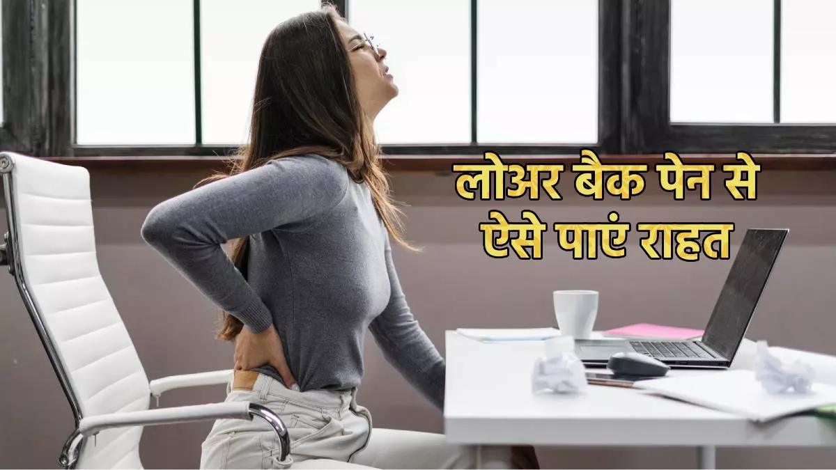 Lower Back Pain: सीटिंग जॉब के चलते होने लगा है लोअर बैक पेन, तो इन एक्सरसाइज की मदद से पाएं इससे राहत