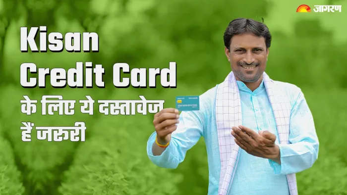 Kisan Credit Card बनवाने के लिए जरूरी है ये डॉक्यूमेंट्स