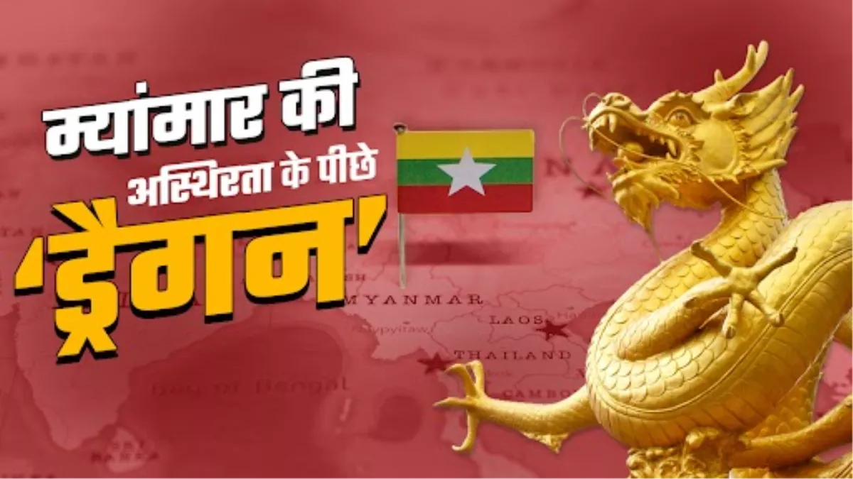 म्यांमार की विफलता से प्रभावित होगा दक्षिण एशिया, लोकतंत्र की बहाली के लिए भारत की भूमिका होगी अहम