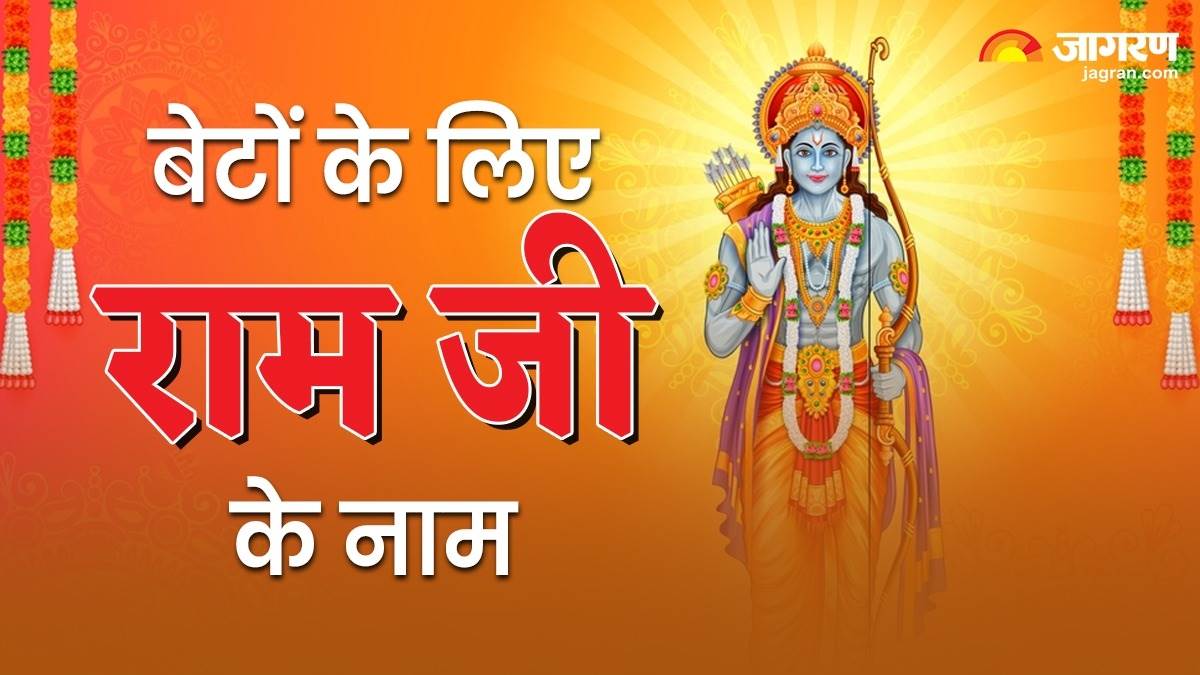 Baby Name on Ram Ji अपने बेटे के लिए चुन सकते हैं राम जी के ये नाम
