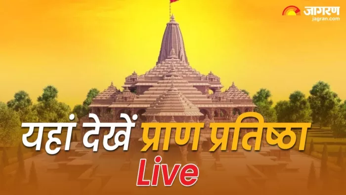 घर बैठे प्राण प्रतिष्ठा के लाइव दर्शन की खास व्यवस्था