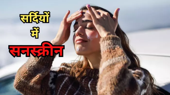 कहीं आप भी तो नहीं कर रहे सर्दियों में सनस्क्रीन स्किप करने की गलती?