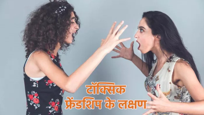 Toxic Friendship: इन संकेतों से पहचानें टॉक्सिक फ्रेंडशिप को
