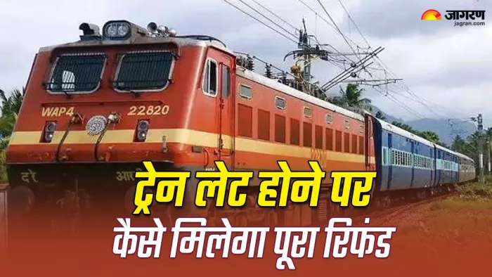 इतने घंटे की देरी पर चलती है ट्रेन तो मिलता है पूरा रिफंड
