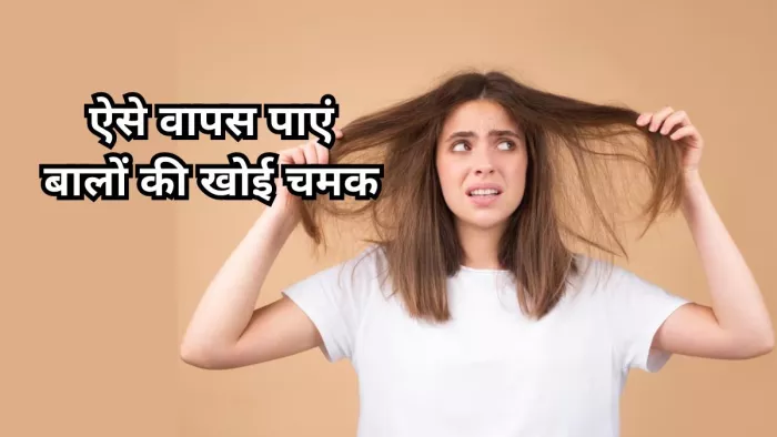 इन टिप्स की मदद से बना सकते हैं बालों को सिल्की और चमकदार