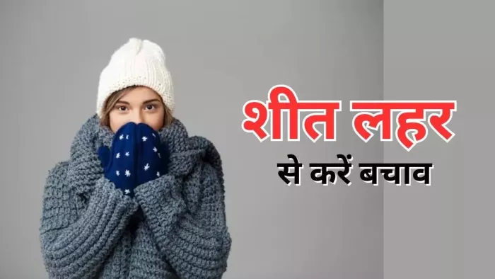 Winter Tips: इन लोगों को लगती है ज्यादा ठंड, डॉक्टर ने बताया- जानलेवा मौसम से कैसे कर सकते हैं बचाव