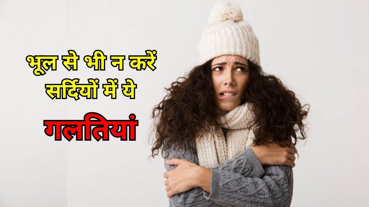 https://www.jagranimages.com/images/newimg/16012024/16_01_2024-winter_mistakes_23630829.jpg
