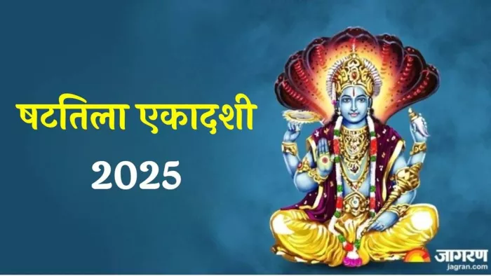 Shattila Ekadashi 2025 Date: षटतिला एकादशी पूजा।