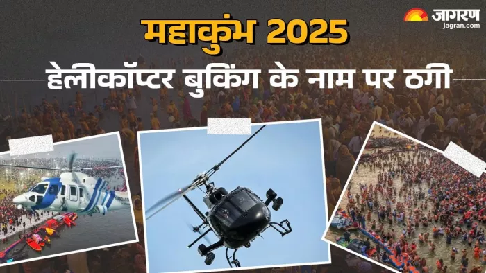 हेलीकॉप्टर बुकिंग के नाम पर चल रही ठगी