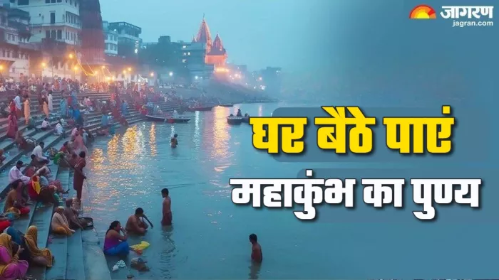 Maha Kumbh 2025 घर पर गंगा स्नान का लाभ कैसे पाएं?