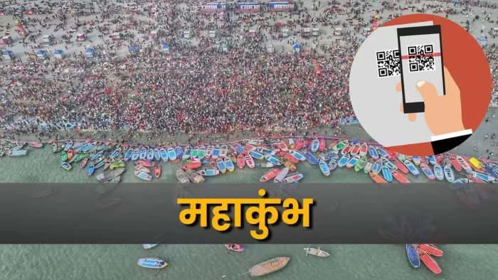 Mahakumbh 2025 में QR कोड स्कैन करने से तुरंत मिलेगी मदद।