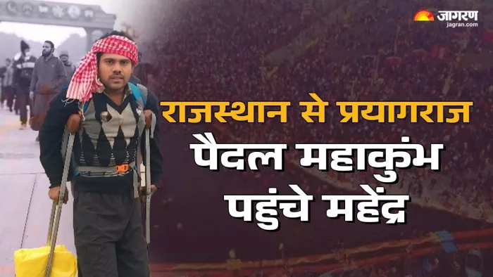 राजस्थान से प्रयागराज पैदल महाकुंभ पहुंचे महेंद्र