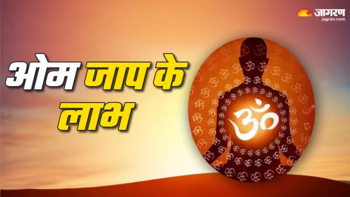 Om Jaap ओम का जप करने से क्या लाभ मिलते हैं?