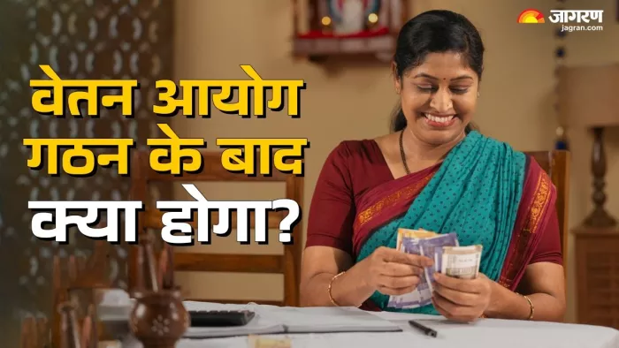 वेतन आयोग एक हाई लेवल कमेटी है, जिसका गठन केंद्र सरकार करती है।
