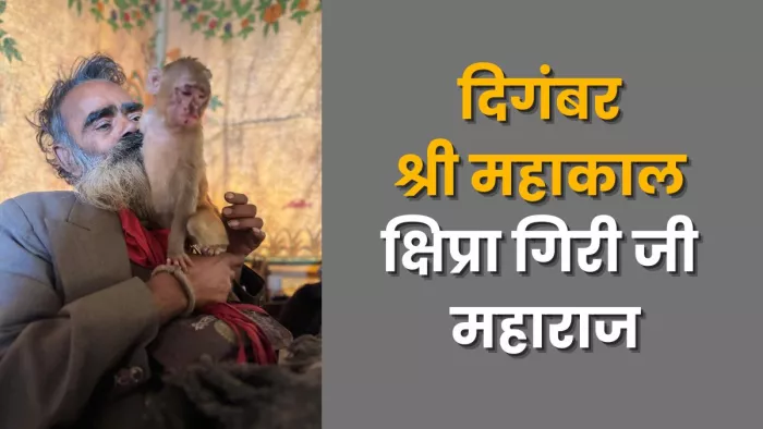 दिगंबर क्षिप्रा गिरी अपने पालतू बंदर के साथ। सौ. भक्त