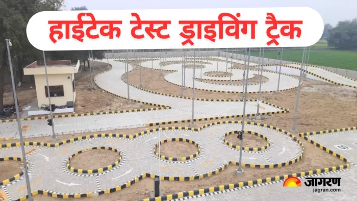 गाजीपुर: चार पहिया ड्राइविंग लाइसेंस परीक्षा के लिए बिराइच गांव के समीप बनाया गया हाईटेक टेस्ट ट्रैक। जागरण
