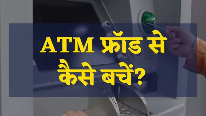 Know how you can prevent ATM fraud, know the details here
