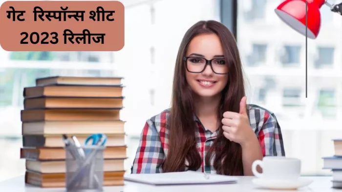 GATE Response Sheet 2023: गेट रिस्पॉन्स शीट जारी कर दी गई है।