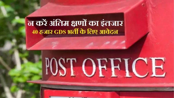 India Post GDS Online Application 2023: आवेदन के लिए उम्मीदवार आधिकारिक वेबसाइट, indiapostgdsonline.gov.in पर विजिट करें।
