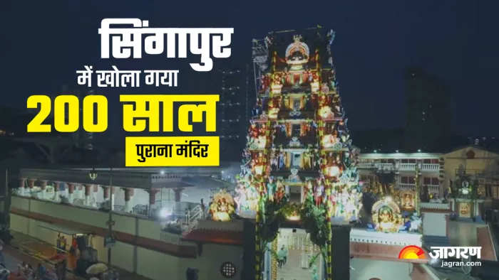 Singapore oldest temple: सिंगापुर में मौजूद 200 साल पुराने भगवान मरिअम्मन मंदिर को जीणोद्धार के बाद दोबारा खोल।(फोटो सोर्स: जागरण)