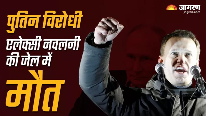 पुतिन के मुखर आलोचक एलेक्सी नवलनी (फोटो: एएफपी)