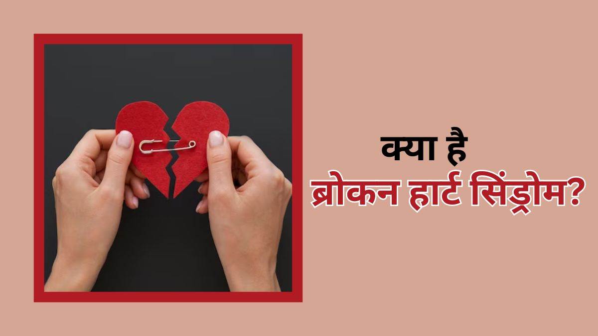 दिल टूटने पर भी आप हो सकते हैं हार्ट डिजीज के शिकार, जानें Broken Heart Syndrome के बारे में सबकुछ - Broken heart syndrome symptoms and causes