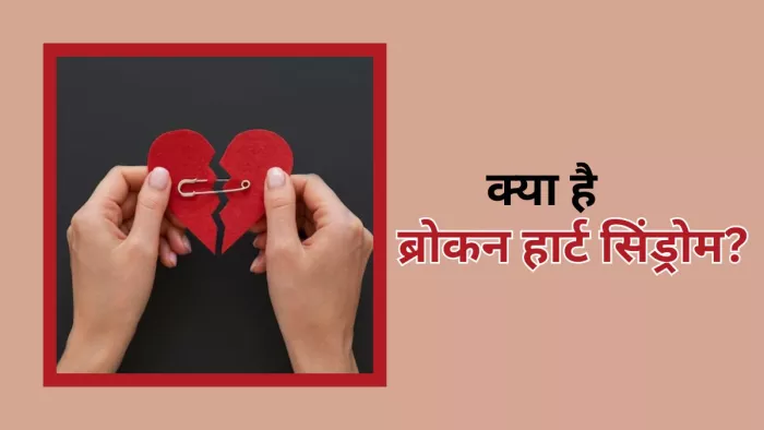 क्या हैं ब्रोकन हार्ट सिंड्रोम के लक्षण