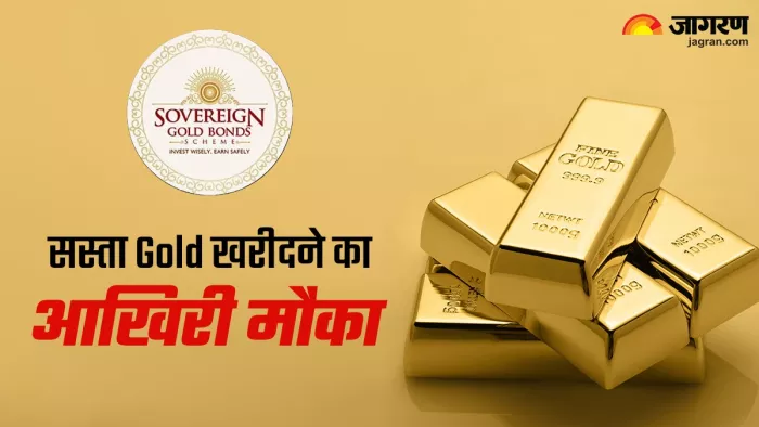 सस्ता सोना खरीदने का आज है आखिरी मौका